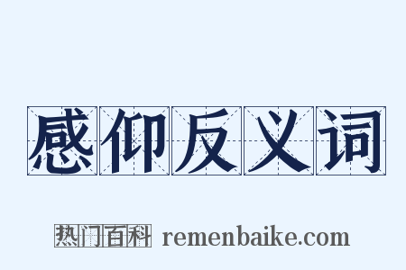 感仰反义词是什么意思的图片